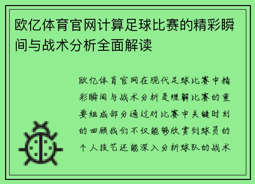 欧亿体育官网计算足球比赛的精彩瞬间与战术分析全面解读
