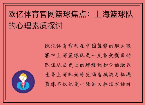 欧亿体育官网篮球焦点：上海篮球队的心理素质探讨