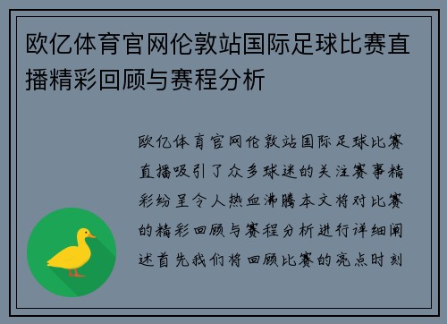 欧亿体育官网伦敦站国际足球比赛直播精彩回顾与赛程分析
