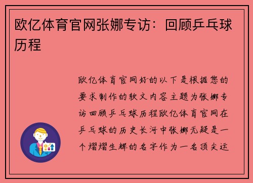 欧亿体育官网张娜专访：回顾乒乓球历程