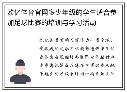 欧亿体育官网多少年级的学生适合参加足球比赛的培训与学习活动