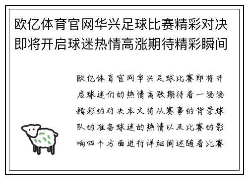 欧亿体育官网华兴足球比赛精彩对决即将开启球迷热情高涨期待精彩瞬间