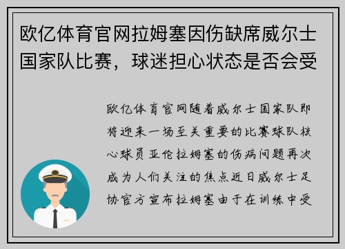 欧亿体育官网拉姆塞因伤缺席威尔士国家队比赛，球迷担心状态是否会受影响