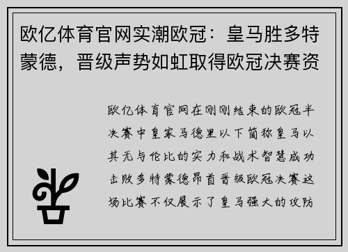 欧亿体育官网实潮欧冠：皇马胜多特蒙德，晋级声势如虹取得欧冠决赛资格