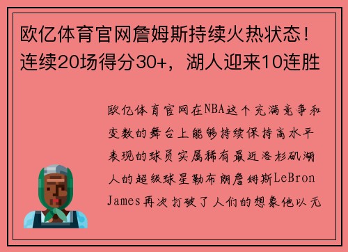 欧亿体育官网詹姆斯持续火热状态！连续20场得分30+，湖人迎来10连胜