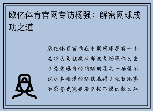 欧亿体育官网专访杨强：解密网球成功之道