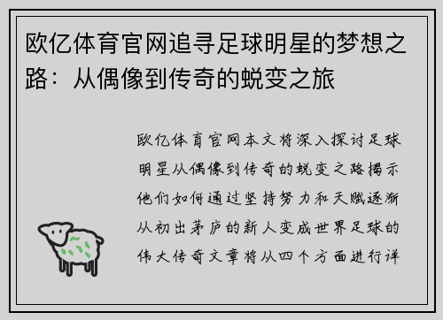 欧亿体育官网追寻足球明星的梦想之路：从偶像到传奇的蜕变之旅