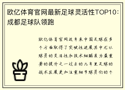 欧亿体育官网最新足球灵活性TOP10：成都足球队领跑