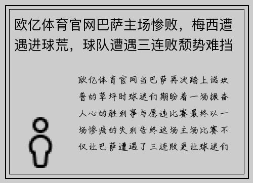 欧亿体育官网巴萨主场惨败，梅西遭遇进球荒，球队遭遇三连败颓势难挡