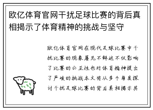 欧亿体育官网干扰足球比赛的背后真相揭示了体育精神的挑战与坚守