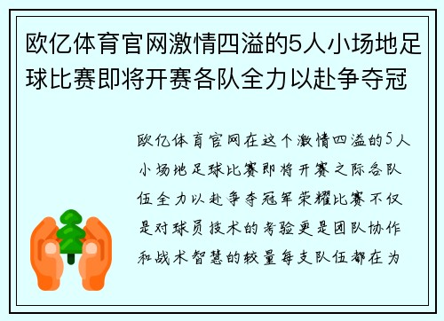 欧亿体育官网激情四溢的5人小场地足球比赛即将开赛各队全力以赴争夺冠军荣耀