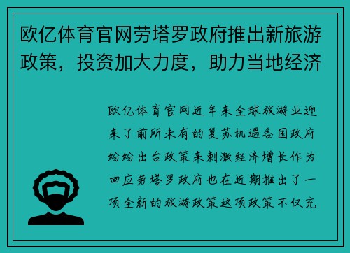 欧亿体育官网劳塔罗政府推出新旅游政策，投资加大力度，助力当地经济发展