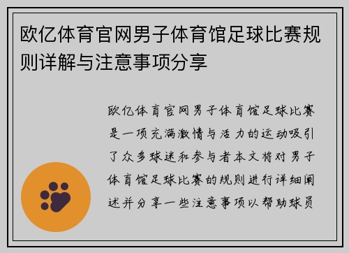 欧亿体育官网男子体育馆足球比赛规则详解与注意事项分享