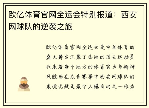 欧亿体育官网全运会特别报道：西安网球队的逆袭之旅