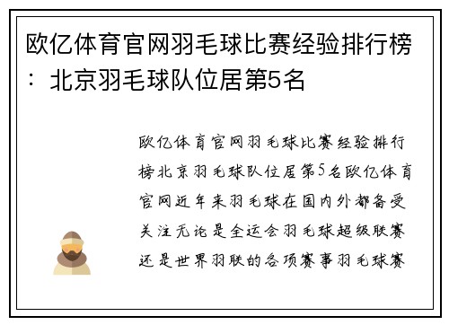 欧亿体育官网羽毛球比赛经验排行榜：北京羽毛球队位居第5名