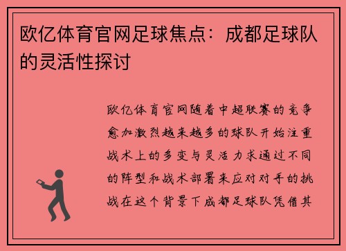 欧亿体育官网足球焦点：成都足球队的灵活性探讨
