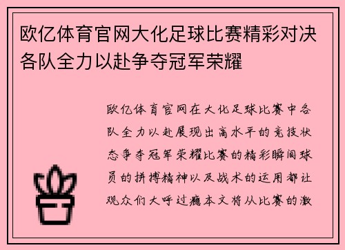 欧亿体育官网大化足球比赛精彩对决各队全力以赴争夺冠军荣耀