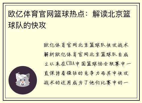 欧亿体育官网篮球热点：解读北京篮球队的快攻