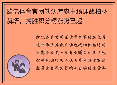 欧亿体育官网勒沃库森主场迎战柏林赫塔，擒胜积分榜涨势已起