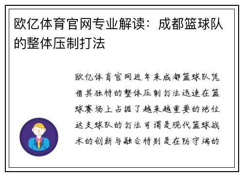 欧亿体育官网专业解读：成都篮球队的整体压制打法