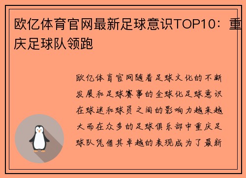 欧亿体育官网最新足球意识TOP10：重庆足球队领跑