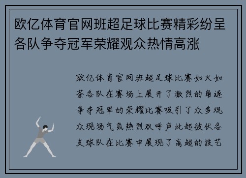 欧亿体育官网班超足球比赛精彩纷呈各队争夺冠军荣耀观众热情高涨