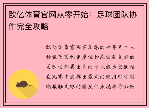 欧亿体育官网从零开始：足球团队协作完全攻略