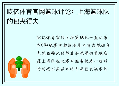 欧亿体育官网篮球评论：上海篮球队的包夹得失