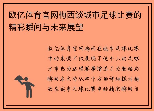 欧亿体育官网梅西谈城市足球比赛的精彩瞬间与未来展望