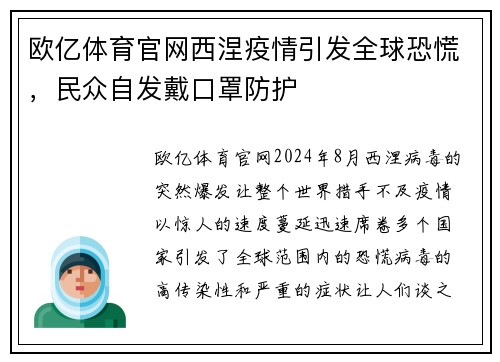 欧亿体育官网西涅疫情引发全球恐慌，民众自发戴口罩防护