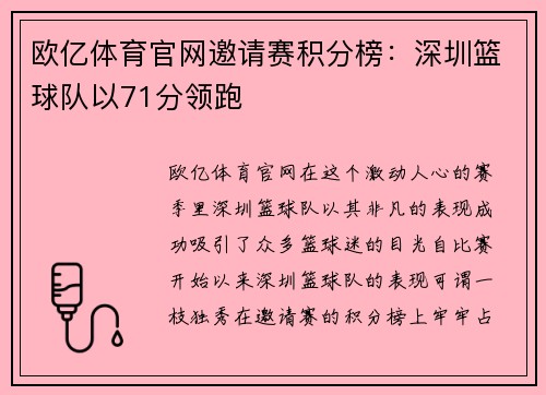 欧亿体育官网邀请赛积分榜：深圳篮球队以71分领跑
