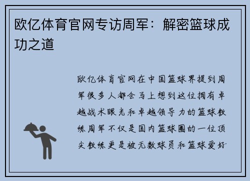 欧亿体育官网专访周军：解密篮球成功之道