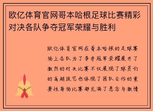 欧亿体育官网哥本哈根足球比赛精彩对决各队争夺冠军荣耀与胜利