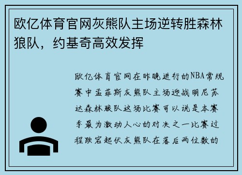 欧亿体育官网灰熊队主场逆转胜森林狼队，约基奇高效发挥