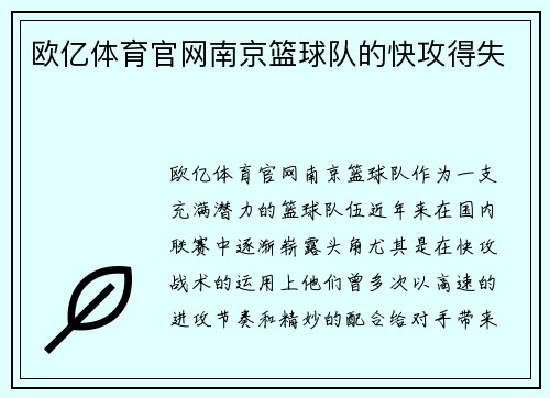 欧亿体育官网南京篮球队的快攻得失