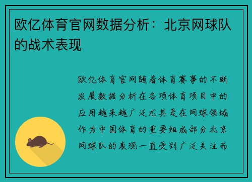 欧亿体育官网数据分析：北京网球队的战术表现