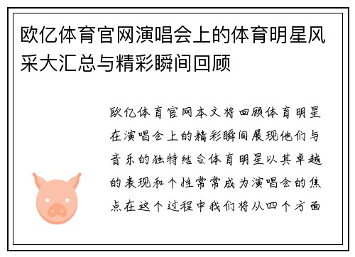 欧亿体育官网演唱会上的体育明星风采大汇总与精彩瞬间回顾