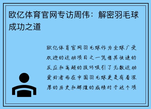 欧亿体育官网专访周伟：解密羽毛球成功之道