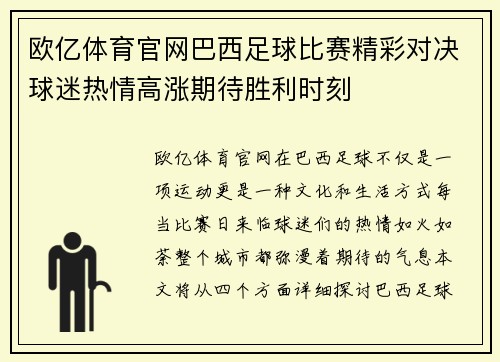 欧亿体育官网巴西足球比赛精彩对决球迷热情高涨期待胜利时刻