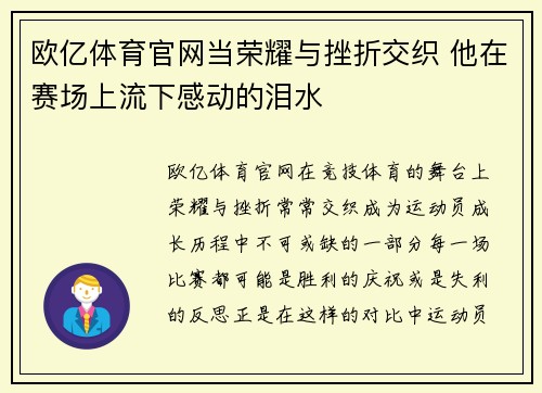 欧亿体育官网当荣耀与挫折交织 他在赛场上流下感动的泪水