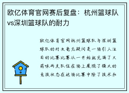 欧亿体育官网赛后复盘：杭州篮球队vs深圳篮球队的耐力