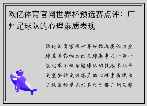 欧亿体育官网世界杯预选赛点评：广州足球队的心理素质表现