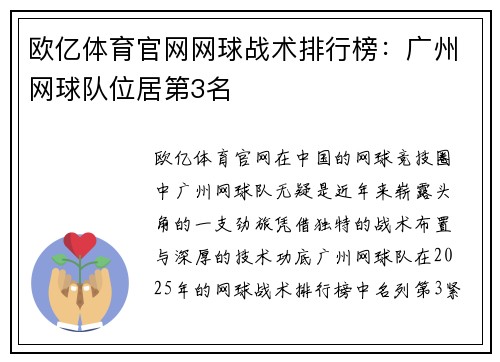 欧亿体育官网网球战术排行榜：广州网球队位居第3名
