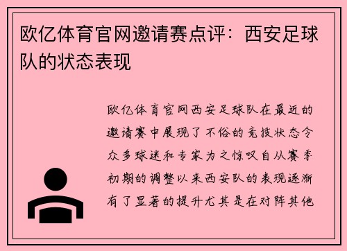 欧亿体育官网邀请赛点评：西安足球队的状态表现