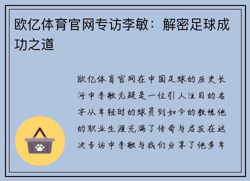 欧亿体育官网专访李敏：解密足球成功之道
