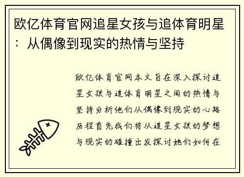 欧亿体育官网追星女孩与追体育明星：从偶像到现实的热情与坚持