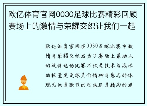 欧亿体育官网0030足球比赛精彩回顾赛场上的激情与荣耀交织让我们一起见证这场盛宴