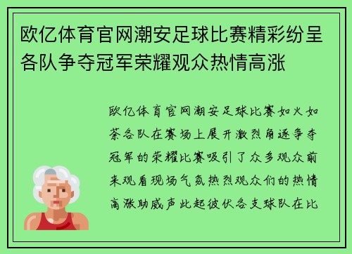 欧亿体育官网潮安足球比赛精彩纷呈各队争夺冠军荣耀观众热情高涨