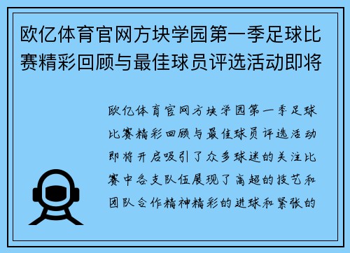 欧亿体育官网方块学园第一季足球比赛精彩回顾与最佳球员评选活动即将开启