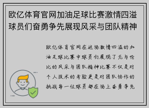 欧亿体育官网加油足球比赛激情四溢球员们奋勇争先展现风采与团队精神